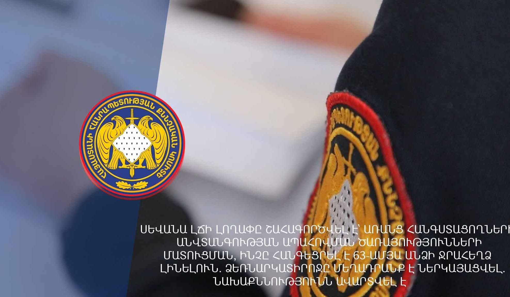 Սևանա լճի լողափը շահագործվել է առանց հանգստացողների անվտանգության ապահովման. ձեռնարկատիրոջը մեղադրանք է ներկայացվել