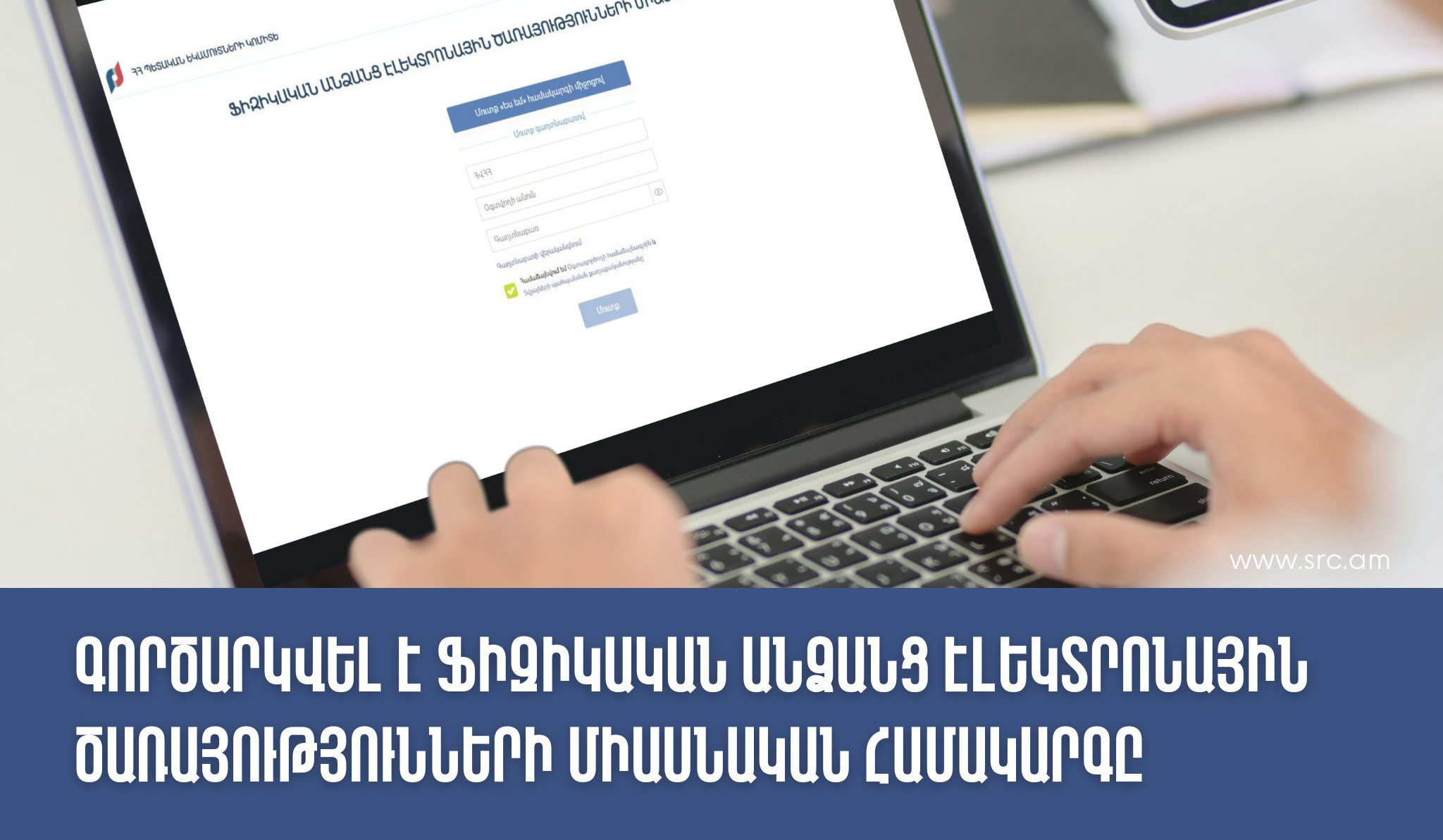 ՊԵԿ-ը գործարկել է ֆիզիկական անձանց էլեկտրոնային ծառայությունների միասնական համակարգը