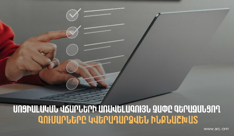 Ինչ պետք է իմանալ մի քանի աղբյուրից փոխանցված սոցվճարների առավելագույն չափը գերազանցող գումարների վերադարձի մասին