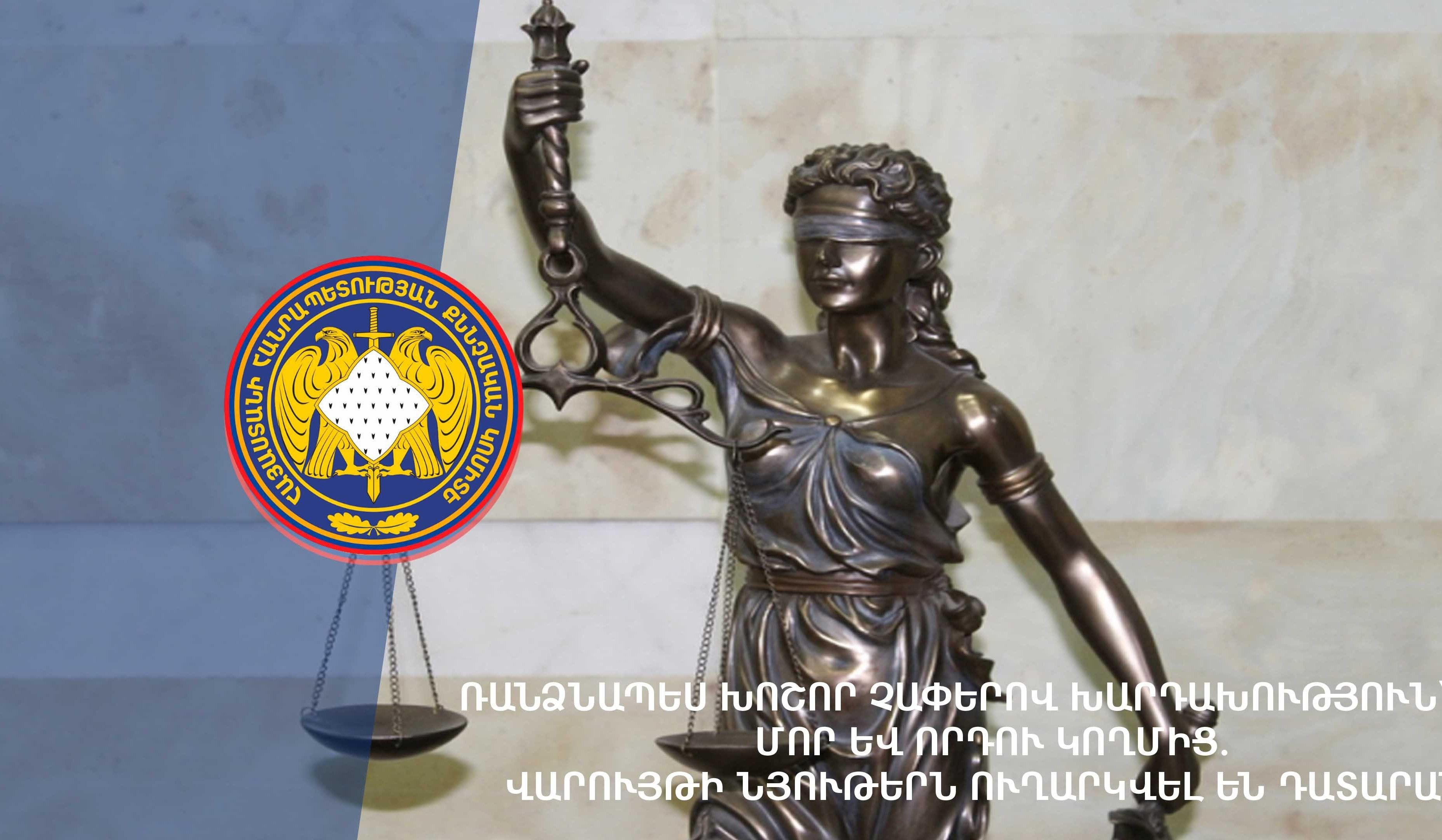 Առանձնապես խոշոր չափերով խարդախություն՝ մոր և որդու կողմից. վարույթի նյութերն ուղարկվել են դատարան