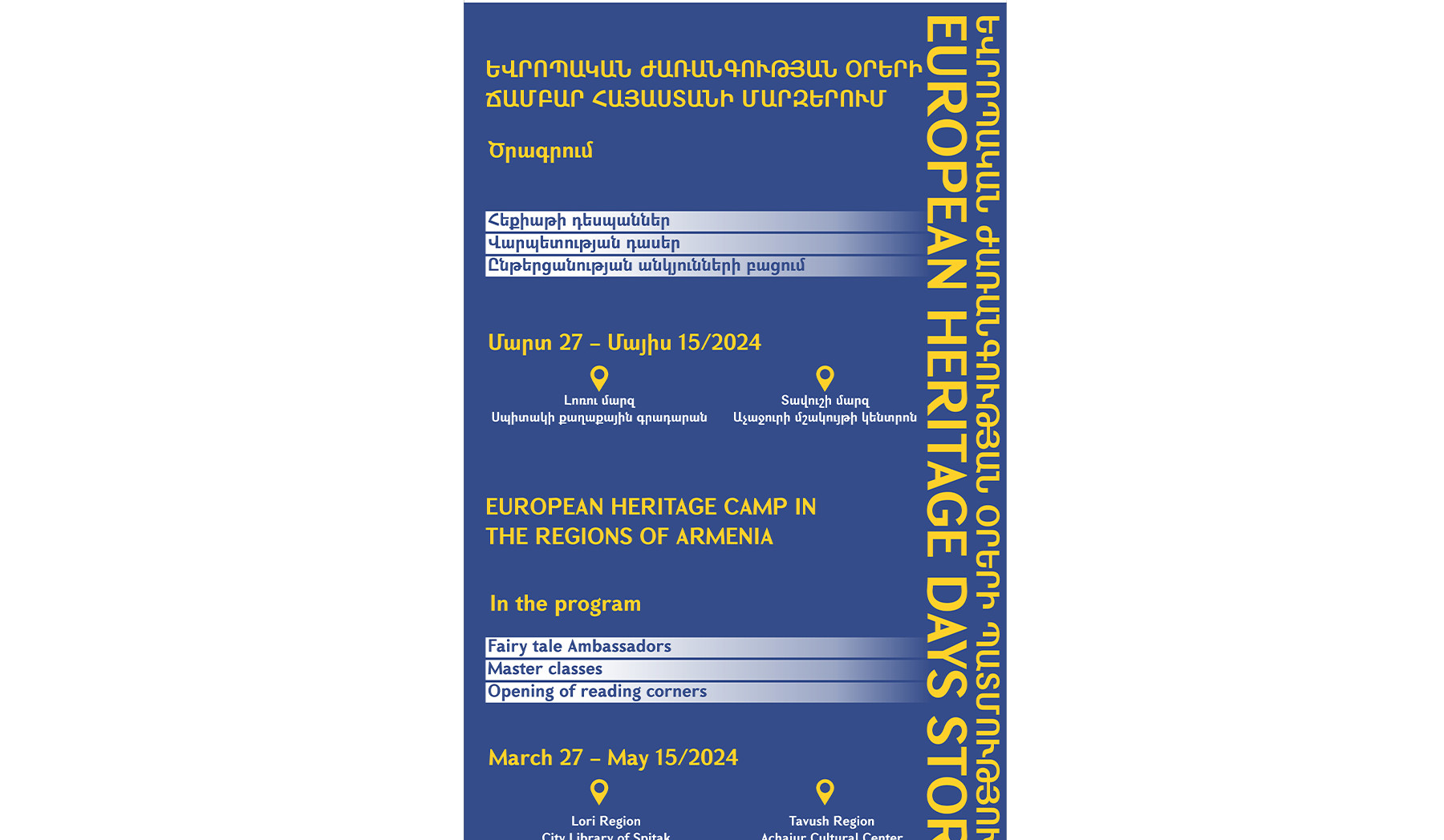 Խնկո Ապոր մանկական գրադարանը մարզերում կանցկացնի «Եվրոպական ժառանգության ճամբար»