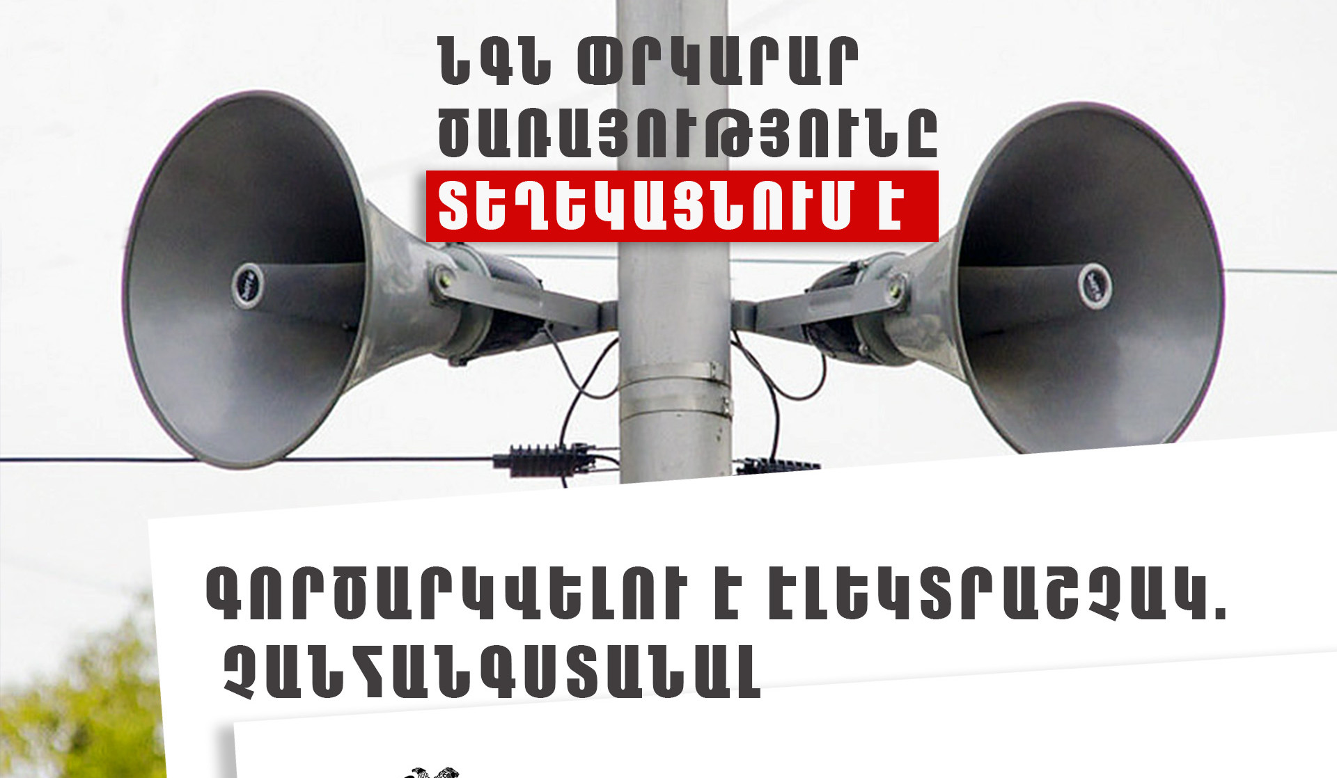 Կեչուտ բնակավայրում գործարկվելու է էլեկտրական շչակ