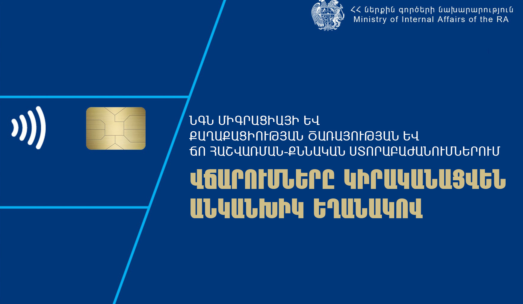 ՆԳՆ միգրացիայի և քաղաքացիության ծառայության և ՃՈ հաշվառման-քննական ստորաբաժանումներում վճարումները կիրականացվեն անկանխիկ եղանակով