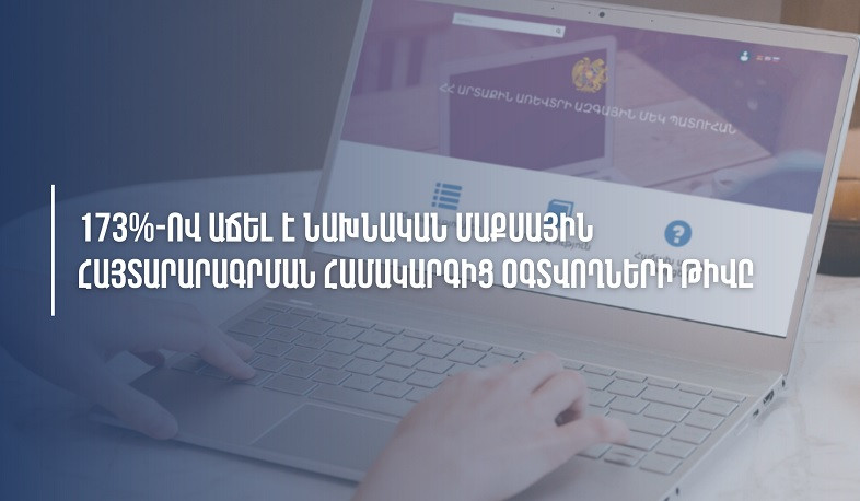 Նախնական մաքսային հայտարարագրման համակարգից օգտվողների թիվն աճել է 173 տոկոսով