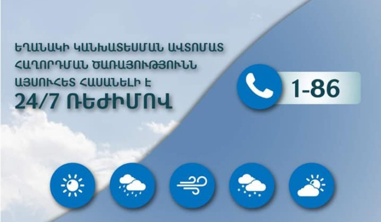 Եղանակի կանխատեսման ավտոմատ հաղորդման ծառայությունն այսուհետ հասանելի է