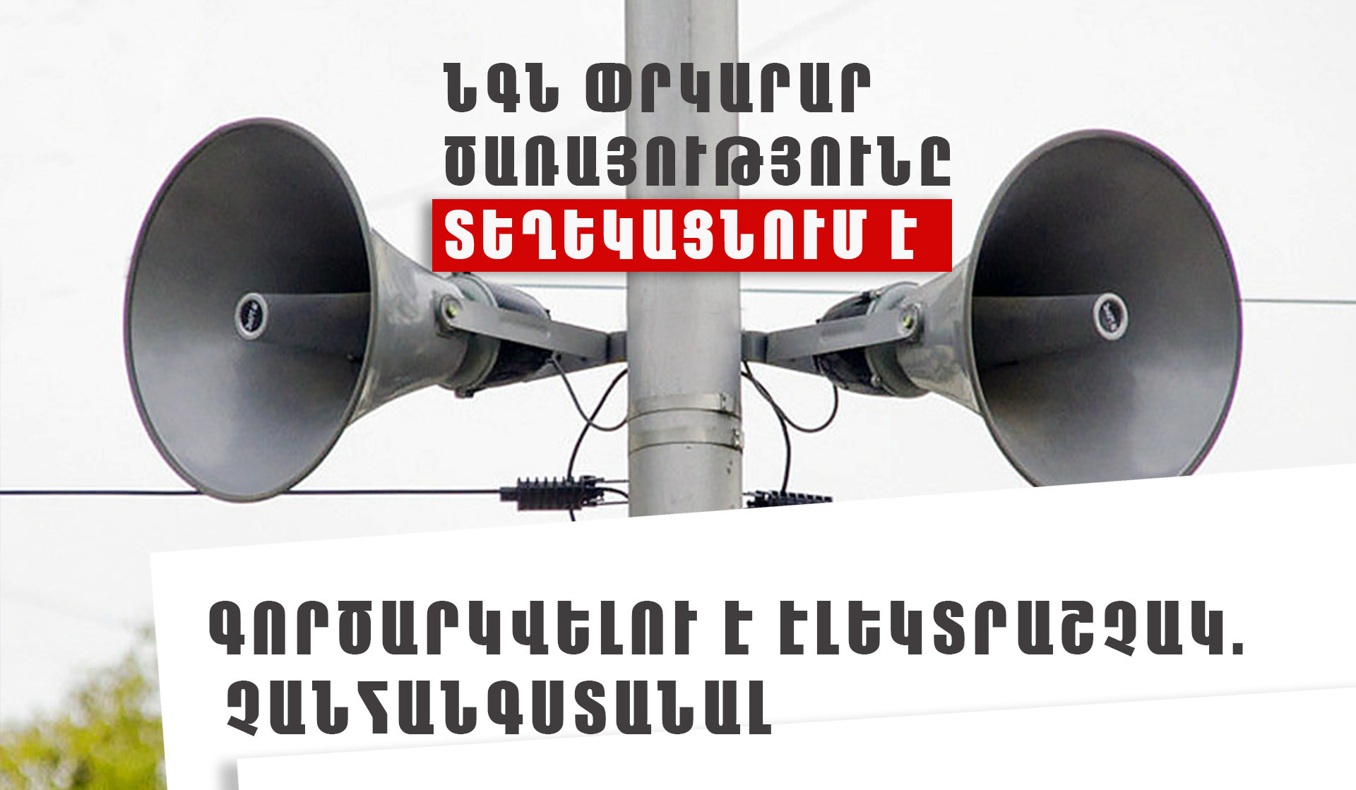 Դաշտադեմ և Դդմասար բնակավայրերում գործարկվելու են էլեկտրական շչակներ