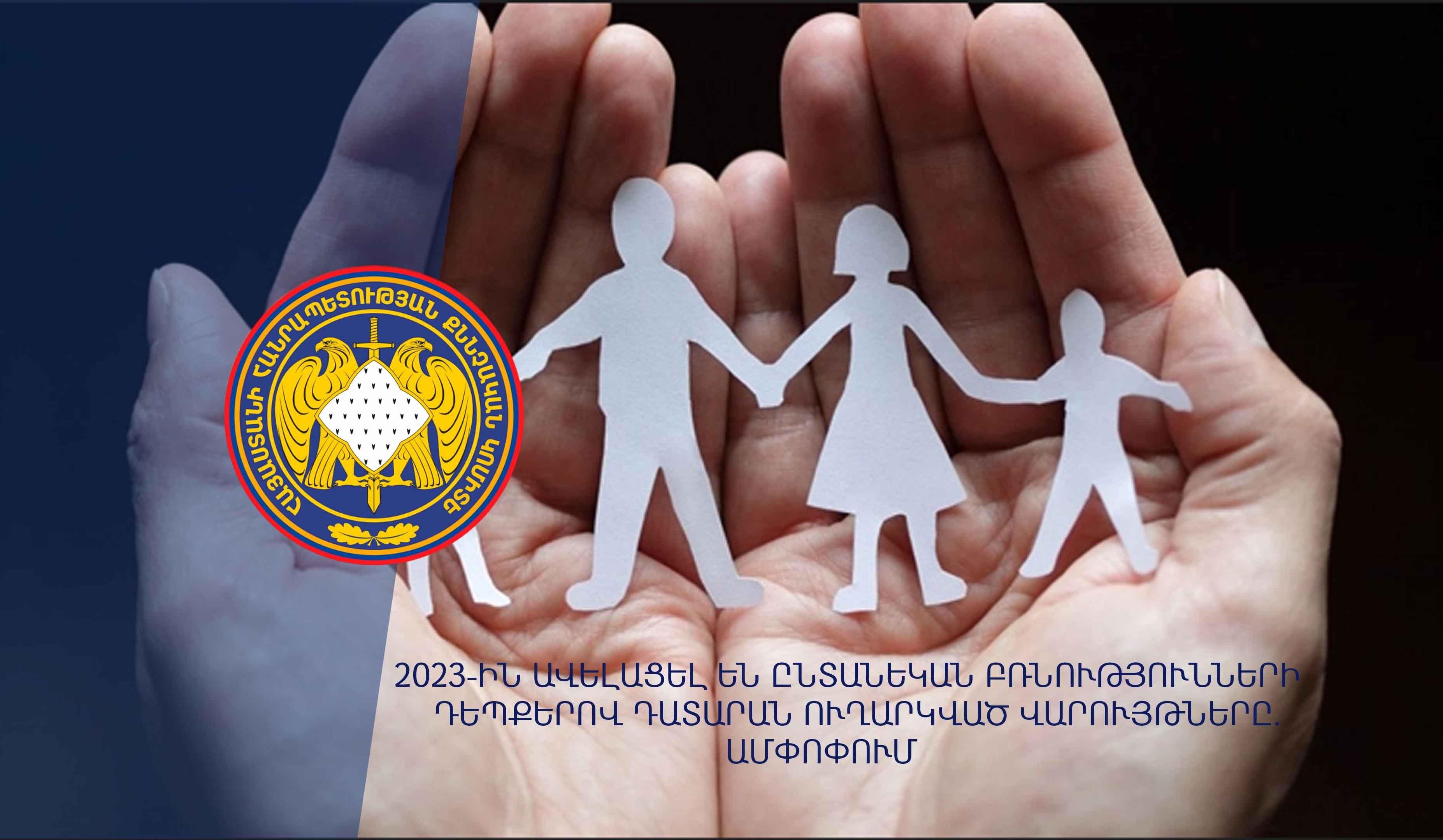 2023-ին ավելացել են ընտանեկան բռնությունների դեպքերով դատարան ուղարկված վարույթները․ ՔԿ-ի ամփոփումը
