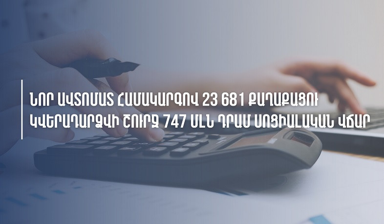 Նոր ավտոմատ համակարգով 23.681 քաղաքացու կվերադարձվի շուրջ 747 մլն դրամ սոցիալական վճար. ՊԵԿ