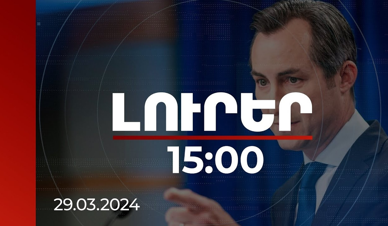 Լուրեր 15:00 | Բրյուսելում հանդիպմանը կենտրոնանալու են ՀՀ տնտեսական կայունության վրա. Միլլեր