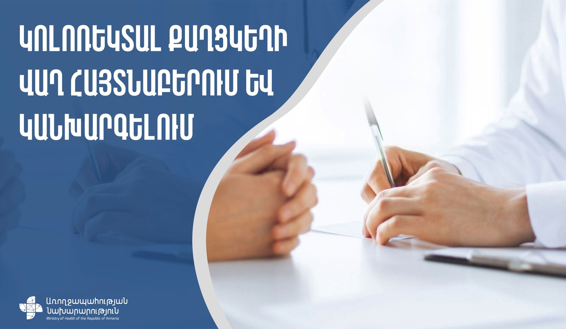 Կոլոռեկտալ քաղցկեղի վաղ հայտնաբերման անվճար սքրինինգային փորձարարական ծրագիրը կշարունակվի