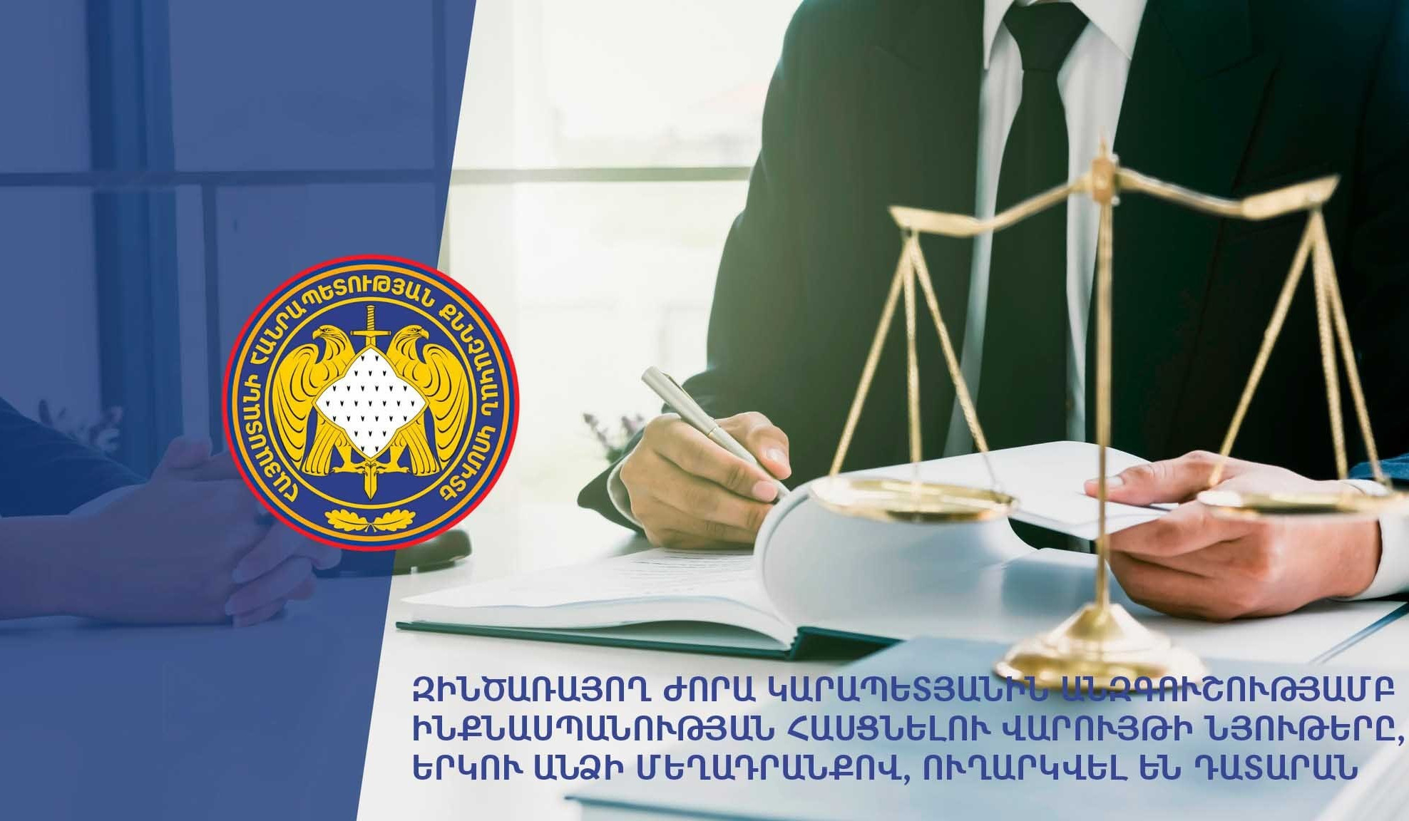 Զինծառայող Ժորա Կարապետյանին անզգուշությամբ ինքնասպանության հասցնելու վարույթի նյութերը, երկու անձի մեղադրանքով, ուղարկվել են դատարան