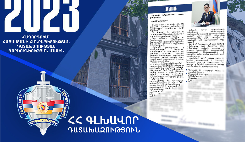 Կոռուպցիայի դեմ պայքարը` դատախազության աշխատանքի առաջնահերթություն. գերատեսչությունն ամփոփել է 2023 թ.