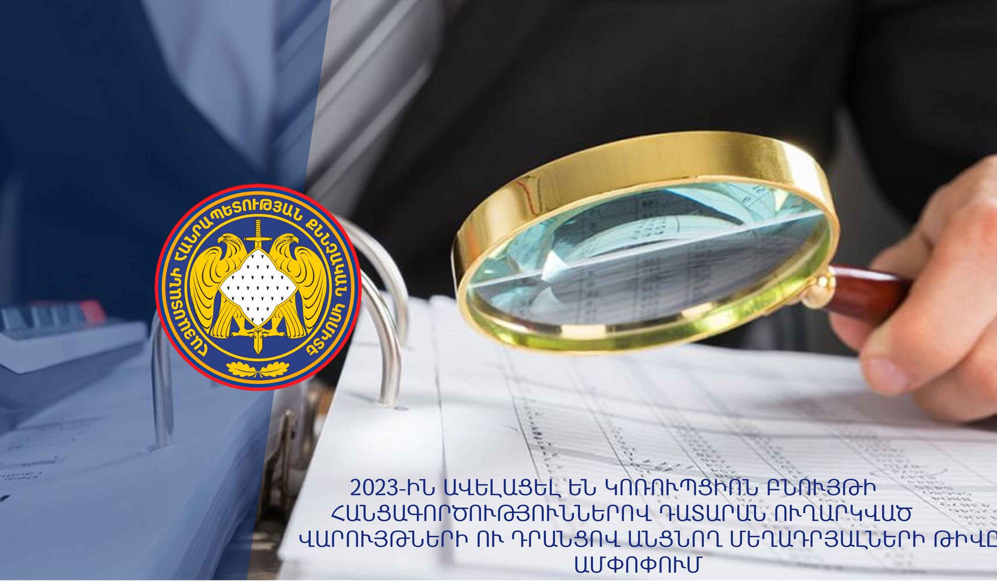 2023-ին ավելացել են կոռուպցիոն բնույթի հանցագործություններով դատարան ուղարկված վարույթների ու մեղադրյալների  թիվը․ ՔԿ ամփոփում