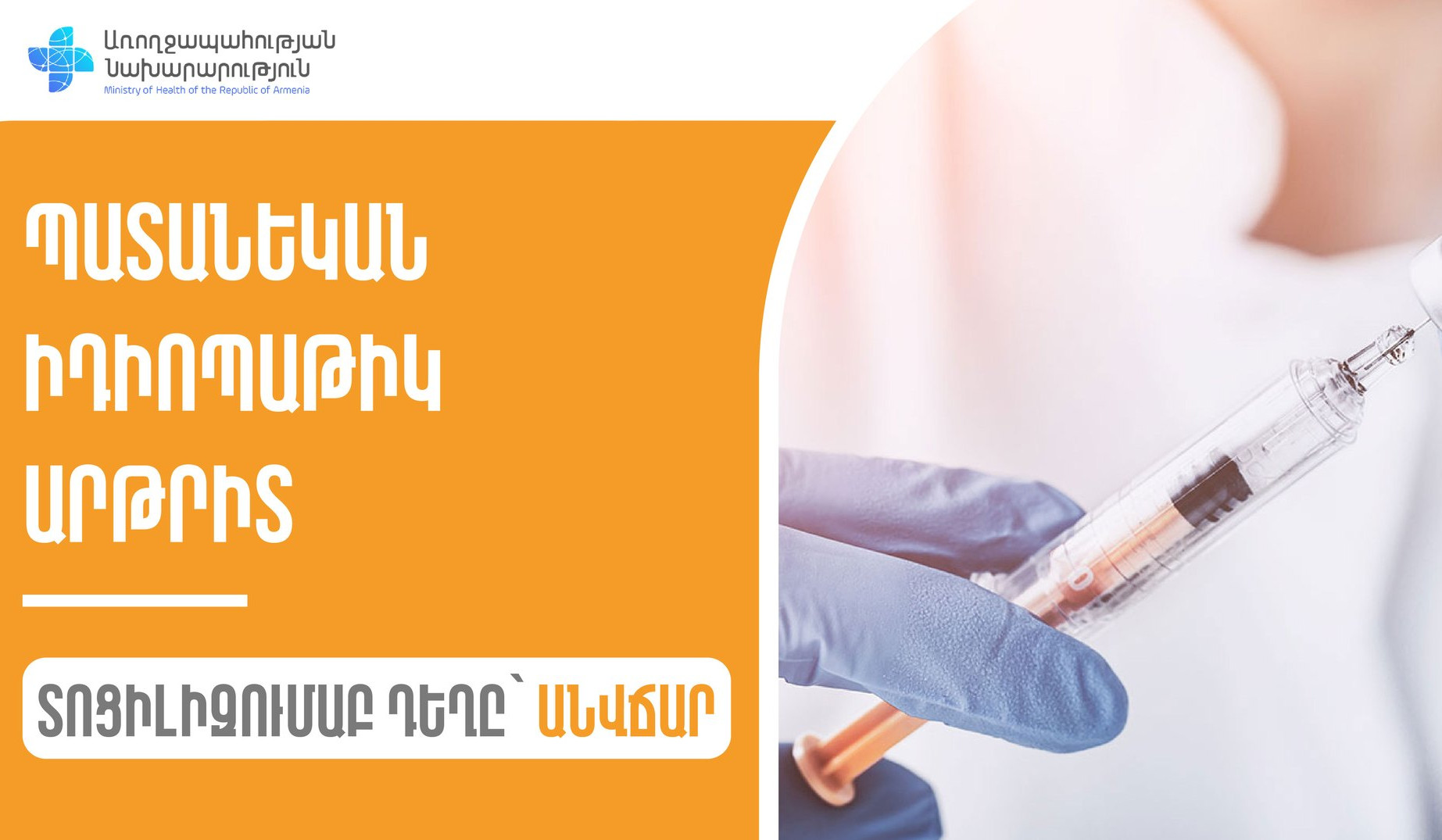 Առողջապահության նախարարությունը բուժառուներին անվճար տրամադրում է «Տոցիլիզումաբ» դեղը