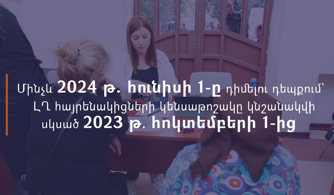 Մինչև հունիսի 1-ը դիմելու դեպքում ԼՂ-ից բռնի տեղահանված անձանց կենսաթոշակը կնշանակվի և գումարը կհաշվարկվի սկսած 2023 թ. հոկտեմբերի 1-ից
