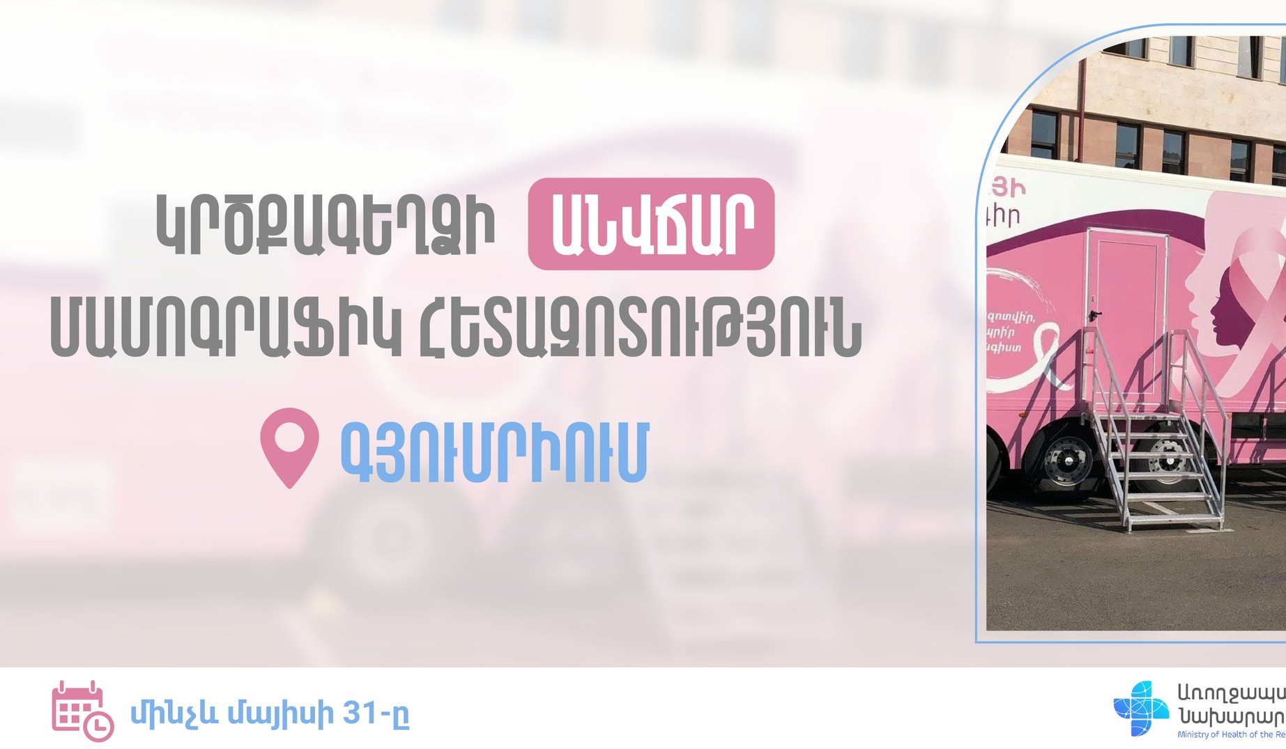 Գյումրու, Ախուրյանի, Ամասիայի 50-69 տարեկան կանայք կարող են կրծքագեղձի անվճար սքրինինգային հետազոտություն անցնել