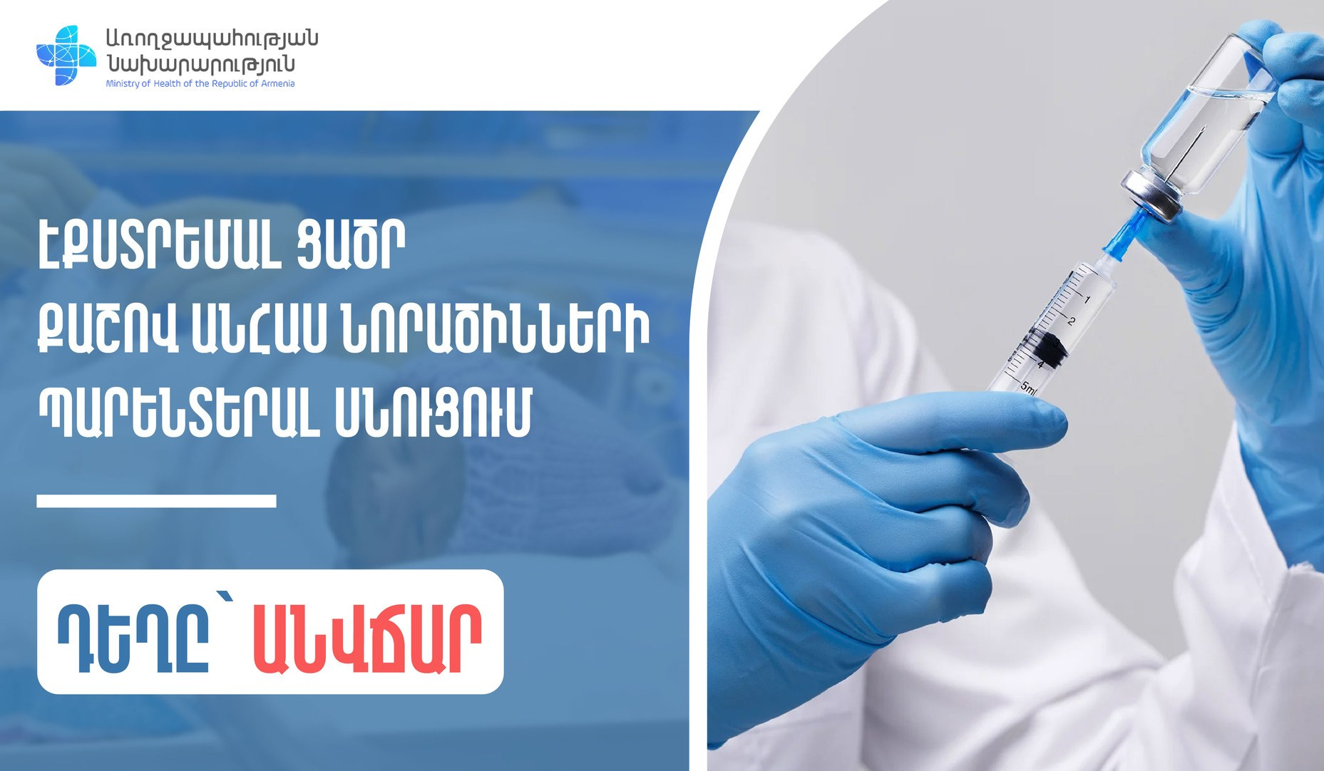 ԱՆ-ն անվճար կտրամադրի Էքստրեմալ ցածր քաշով անհաս նորածինների պարենտերալ սնուցման համար անհրաժեշտ դեղը