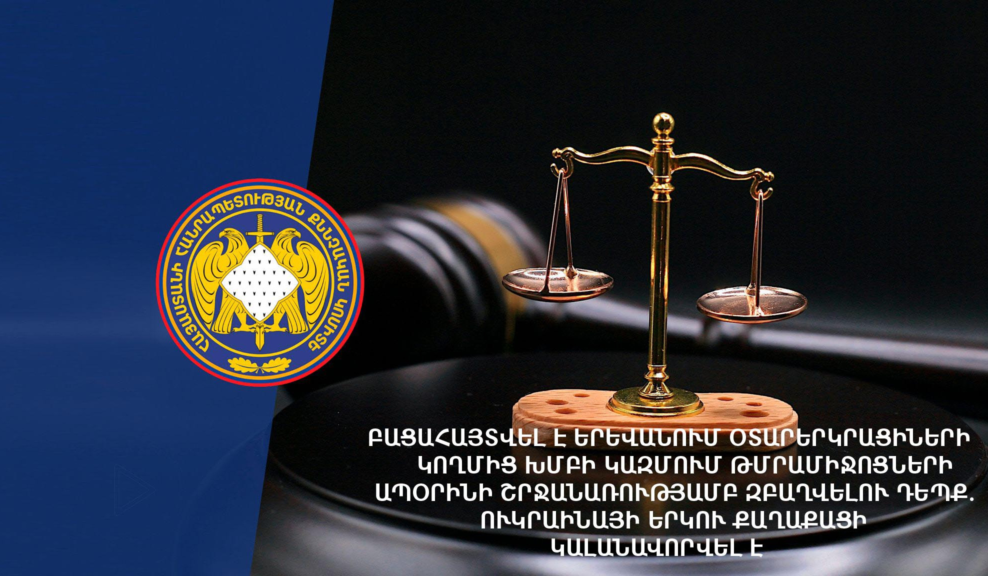 Բացահայտվել է Երևանում թմրամիջոցների ապօրինի շրջանառության դեպք. Ուկրաինայի երկու քաղաքացի կալանավորվել է