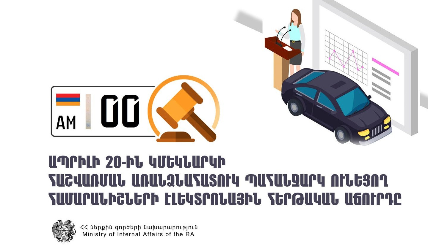 Ապրիլի 20-ին կմեկնարկի հաշվառման առանձնահատուկ պահանջարկ ունեցող համարանիշների էլեկտրոնային աճուրդը