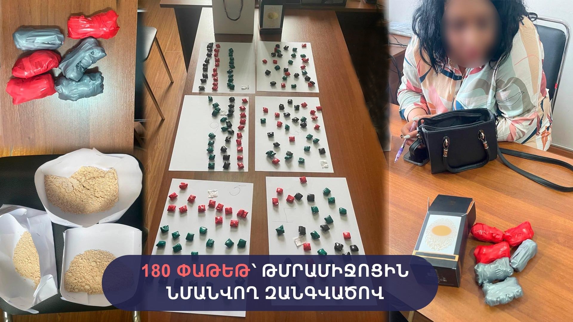 «Արմավիր» ՔԿՀ հանձնուք տարած կնոջ մոտից հայտնաբերվել է հերոինին նմանվող զանգվածով 180 փաթեթ