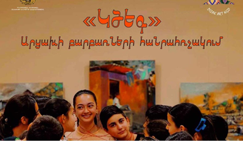 Մեկնարկել է ««Կծեգ» Արցախի բարբառների հանրահռչակում» ծրագիրը