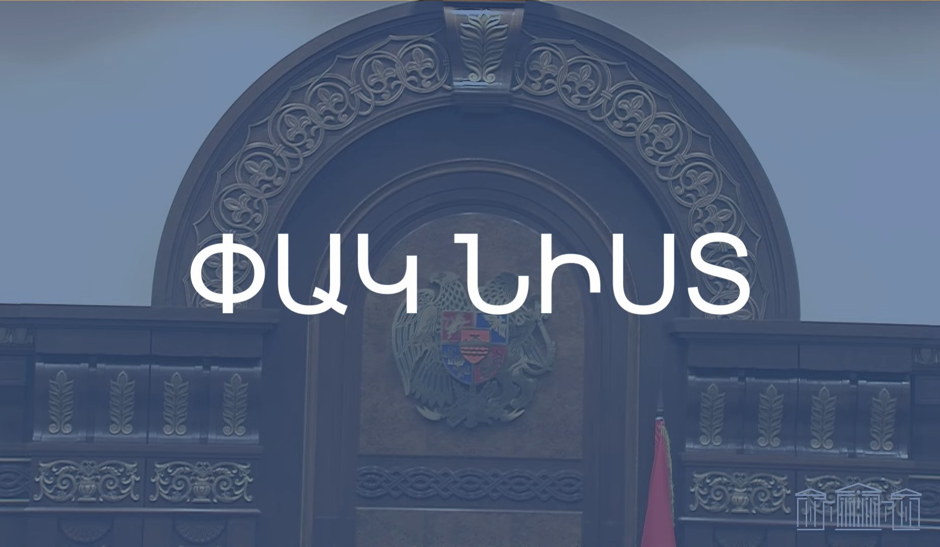 Որ պատգամավորներին թույլ չտրվեց մասնակցել ԱԺ փակ նիստին