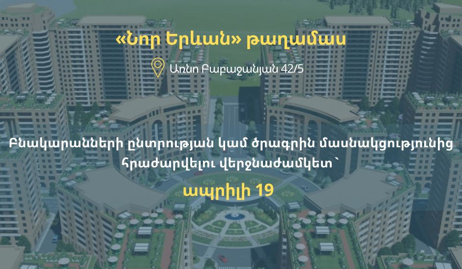 Հաստատվել են «Նոր Երևան» թաղամասում բնակապահովման ծրագրի հավակնորդների ցանկը և բնակարանների ընտրության վերջնաժամկետը