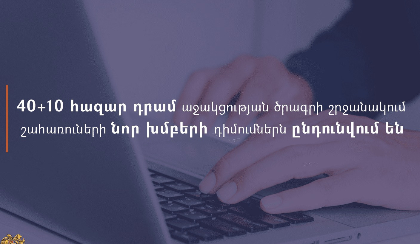 Ընդունվում են 40+10 հազար դրամ սոցիալական աջակցության ծրագրի շրջանակում շահառուների նոր խմբերի դիմումները