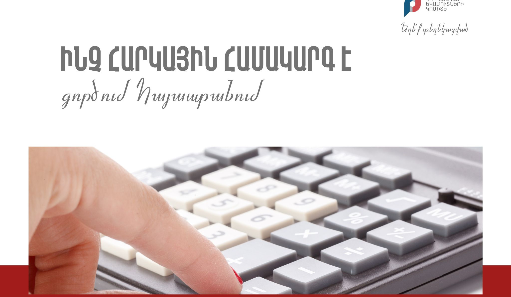 Ի՞նչ հարկման համակարգեր են գործում Հայաստանում