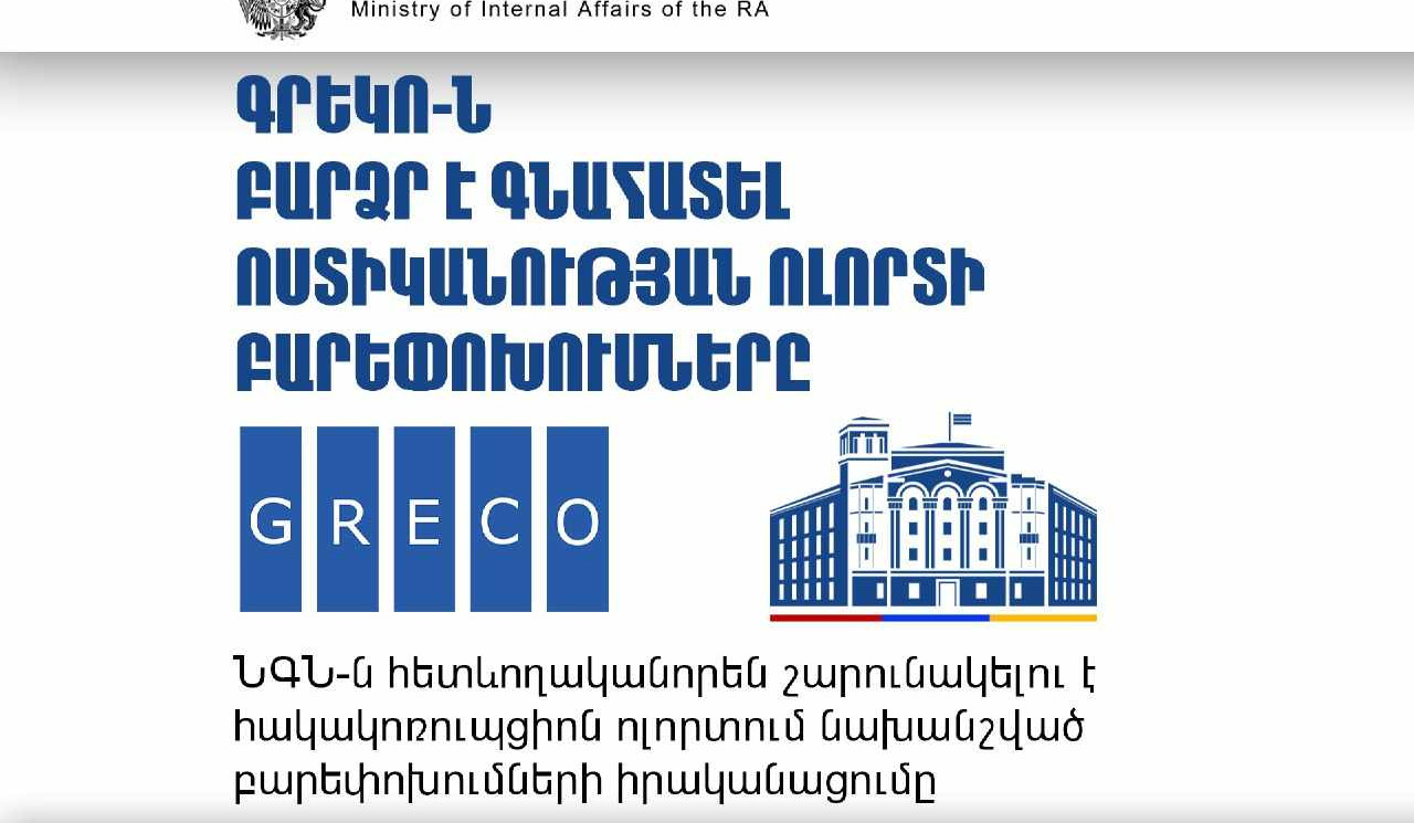 ԳՐԵԿՈ-ն բարձր է գնահատել Ոստիկանության ոլորտի բարեփոխումները