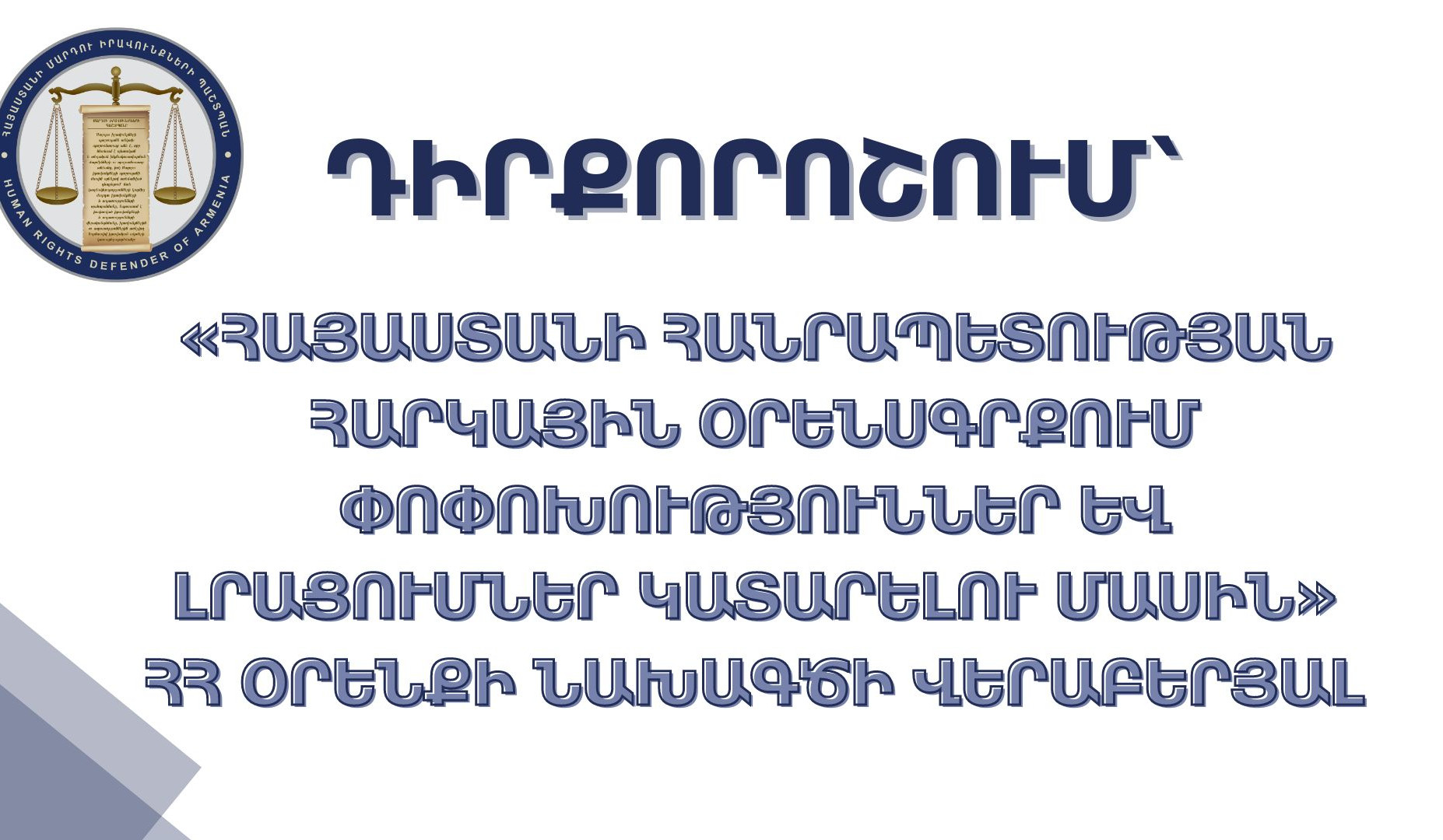 ՄԻՊ դիրքորոշումը՝ «Հայաստանի Հանրապետության հարկային օրենսգրքում փոփոխություններ և լրացումներ կատարելու մասին» ՀՀ օրենքի նախագծի վերաբերյալ