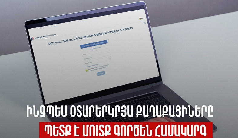 Ինչպես օտարերկրյա քաղաքացիները պետք է մուտք գործեն «Ֆիզիկական անձանց էլեկտրոնային ծառայությունների միասնական համակարգ». ՊԵԿ պարզաբանումը