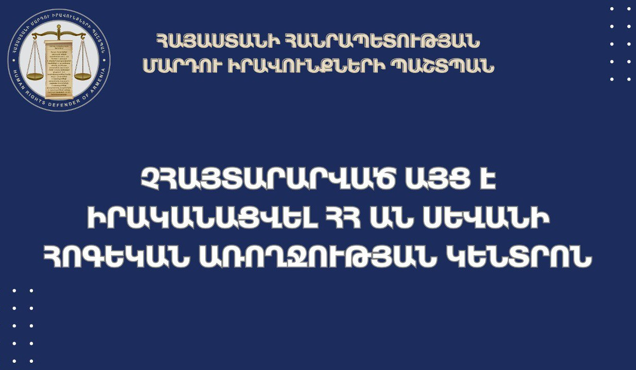 ՄԻՊ ներկայացուցիչները չհայտարարված այց են իրականացրել Սևանի հոգեկան առողջության կենտրոն