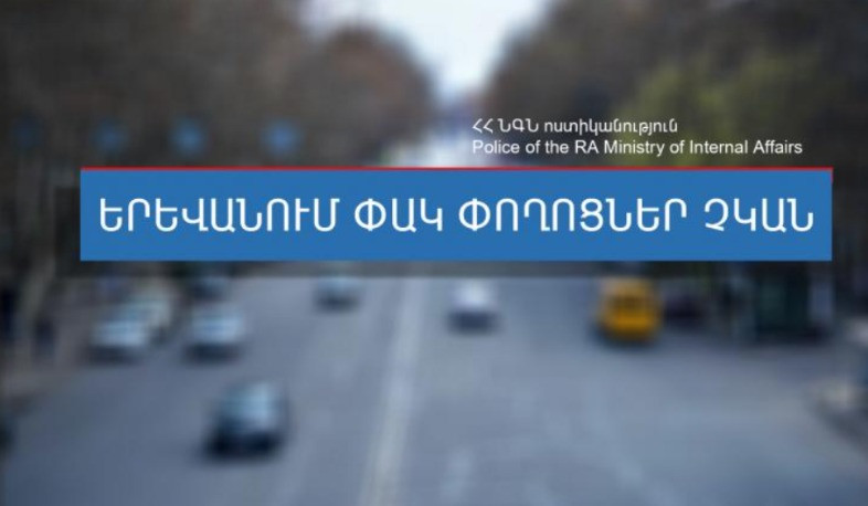 Ժամը 11:30-ի դրությամբ Երևանում փակ փողոցներ չկան