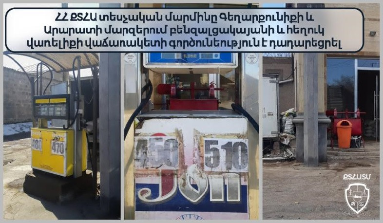 Տեսչական մարմինը Գեղարքունիքի և Արարատի մարզերում դադարեցրել է բենզալցակայանի և հեղուկ վառելիքի վաճառակետի գործունեությունը