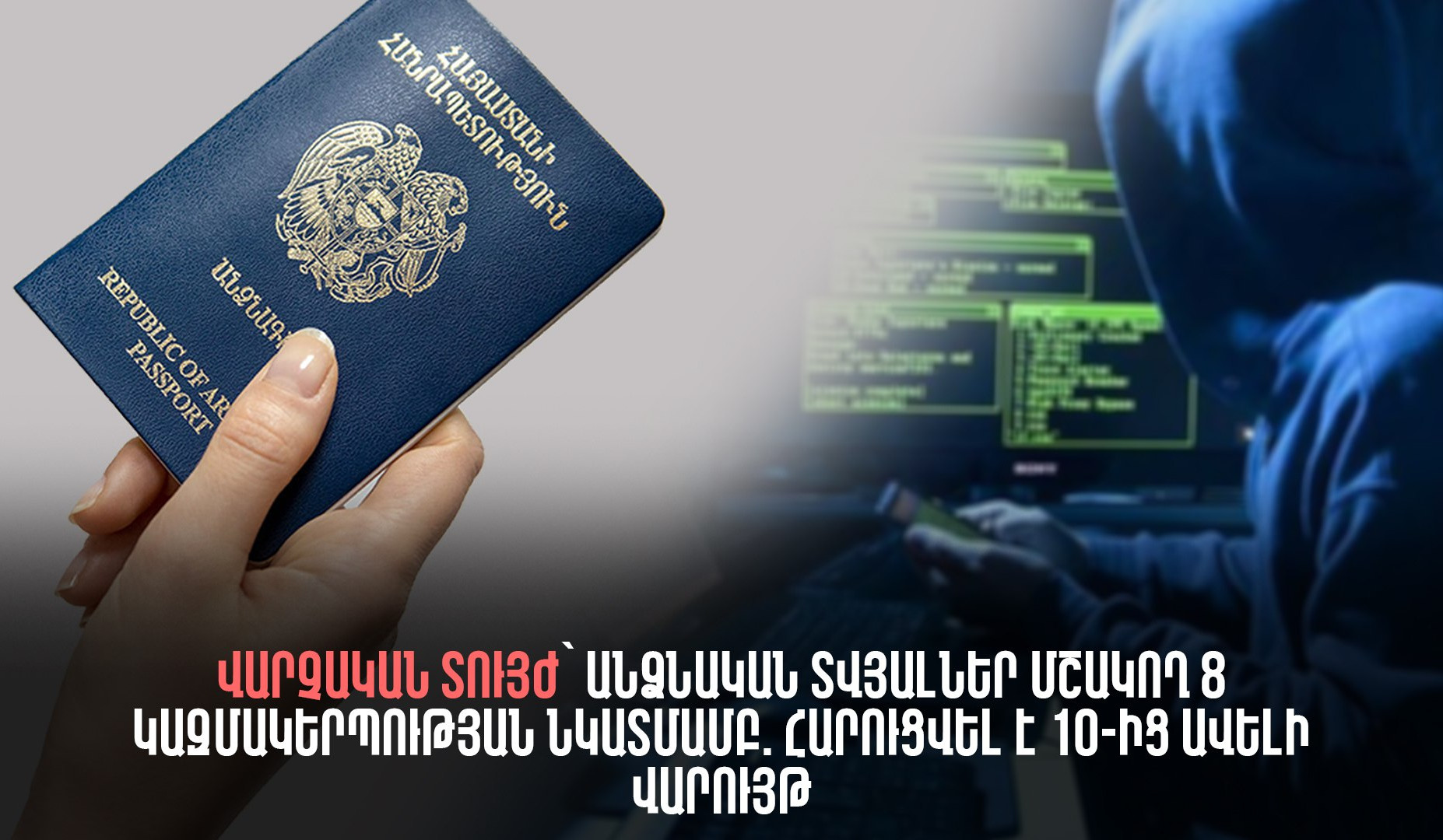 Վարչական տույժ՝ անձնական տվյալներ մշակող 8 կազմակերպության նկատմամբ. հարուցվել է 10-ից ավելի վարույթ