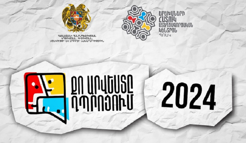 Մեկնարկում է  «Քո արվեստը դպրոցում» կրթամշակութային ծրագրի 2024 թվականի գարնանային շրջափուլը