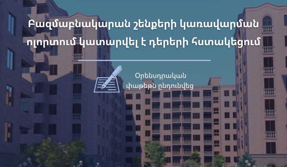Բազմաբնակարան շենքերի կառավարման ոլորտում կատարվել է դերերի հստակեցում