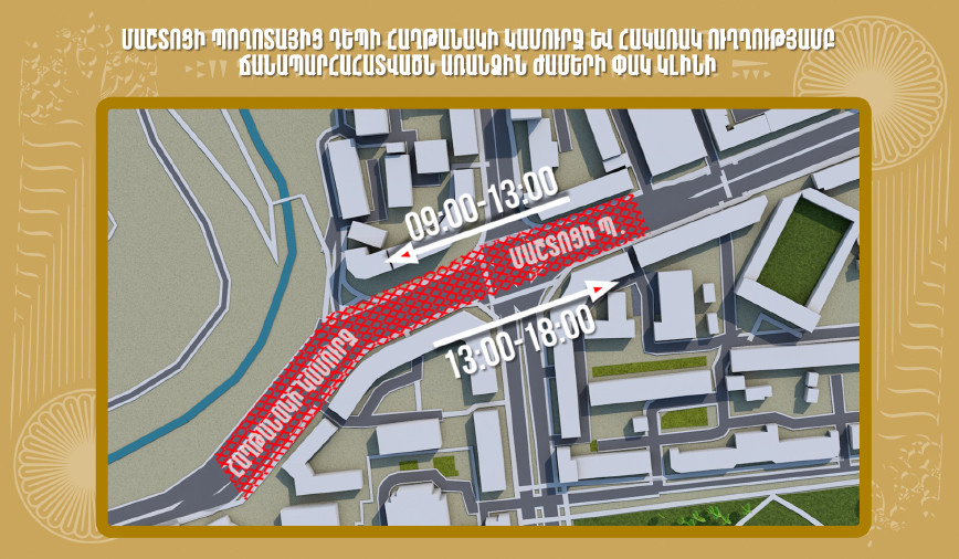 Մայիսի 11-ին Մաշտոցի պողոտայից դեպի Հաղթանակի կամուրջ և հակառակ ուղղությամբ ճանապարհահատվածը առանձին ժամերի փակ կլինի. քաղաքապետարան