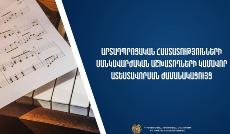 Հաստատվել է արտադպրոցական հաստատությունների մանկավարժական աշխատողների կամավոր ատեստավորման ժամանակացույցը