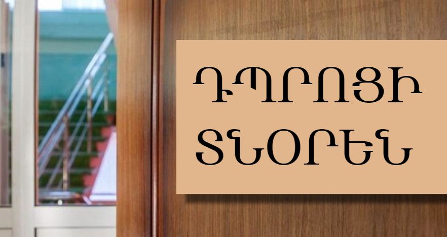 Փոփոխություններ դպրոցի տնօրենի պաշտոնի թափուր տեղի մրցույթի կարգում. հանրային  քննարկում