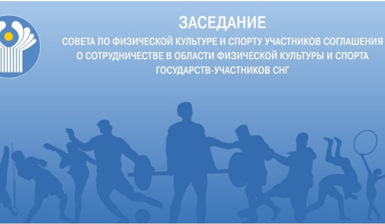 Հայաստանը կընդունի ԱՊՀ երկրների ֆիզիկական կուլտուրայի և սպորտի խորհրդի համաժողովը