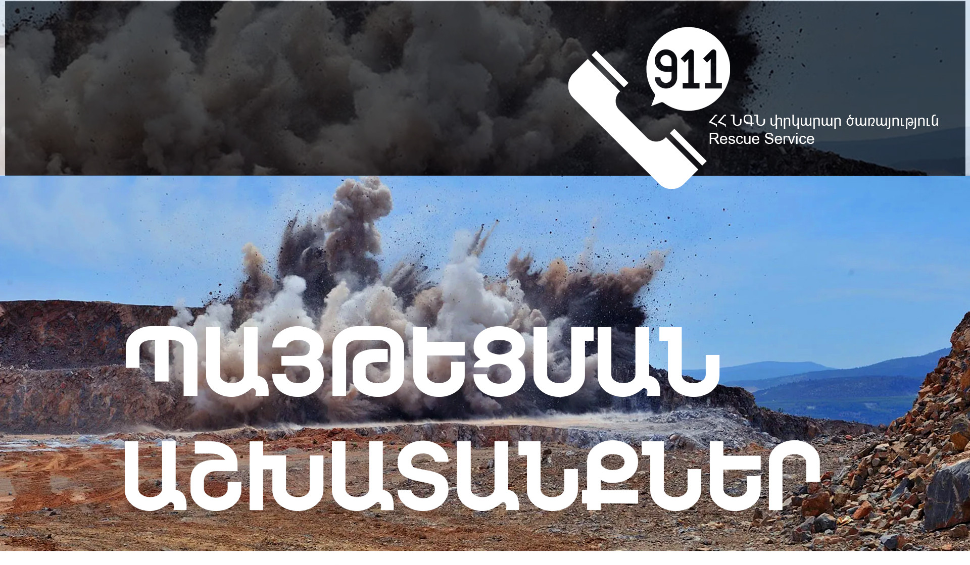 Ալավերդի-Սանահին թաղամաս-Ակներ ճանապարհին կիրականացվեն պայթեցման աշխատանքներ․ ՆԳՆ ՓԾ