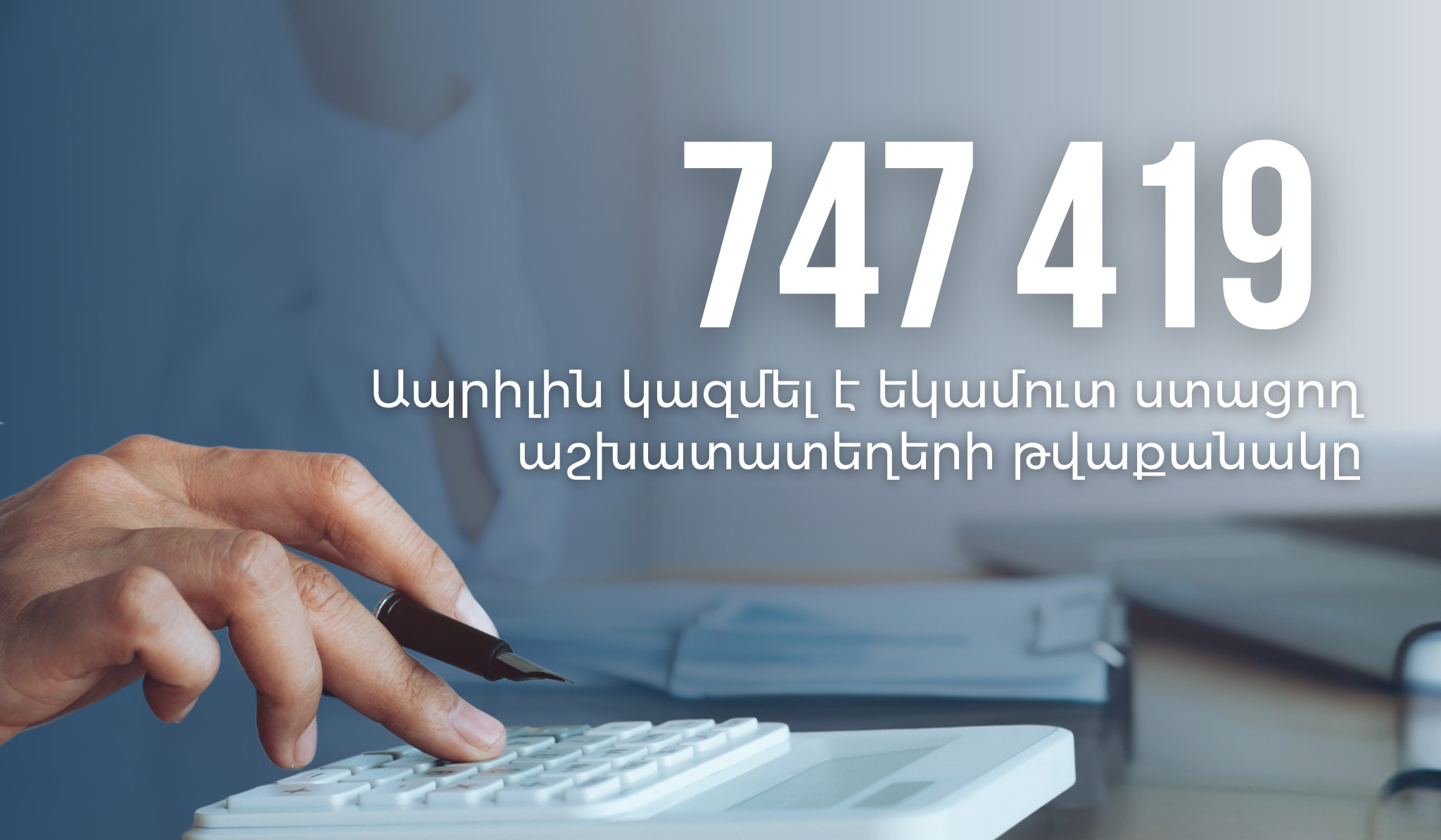 Եկամուտ ստացող աշխատատեղերի թվաքանակն ապրիլին կազմել է 747 419