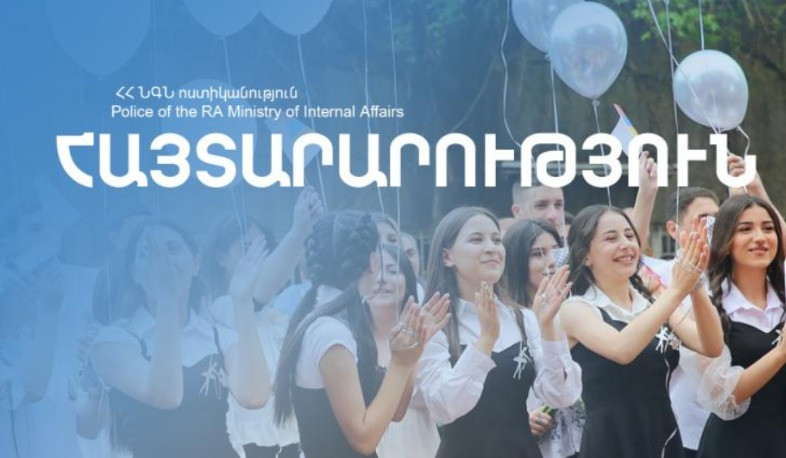 Որևէ ներողամտություն չի ցուցաբերվելու օրինազանցության նկատմամբ. ՆԳՆ-ի զգուշացումը՝ «Վերջին զանգին» ընդառաջ