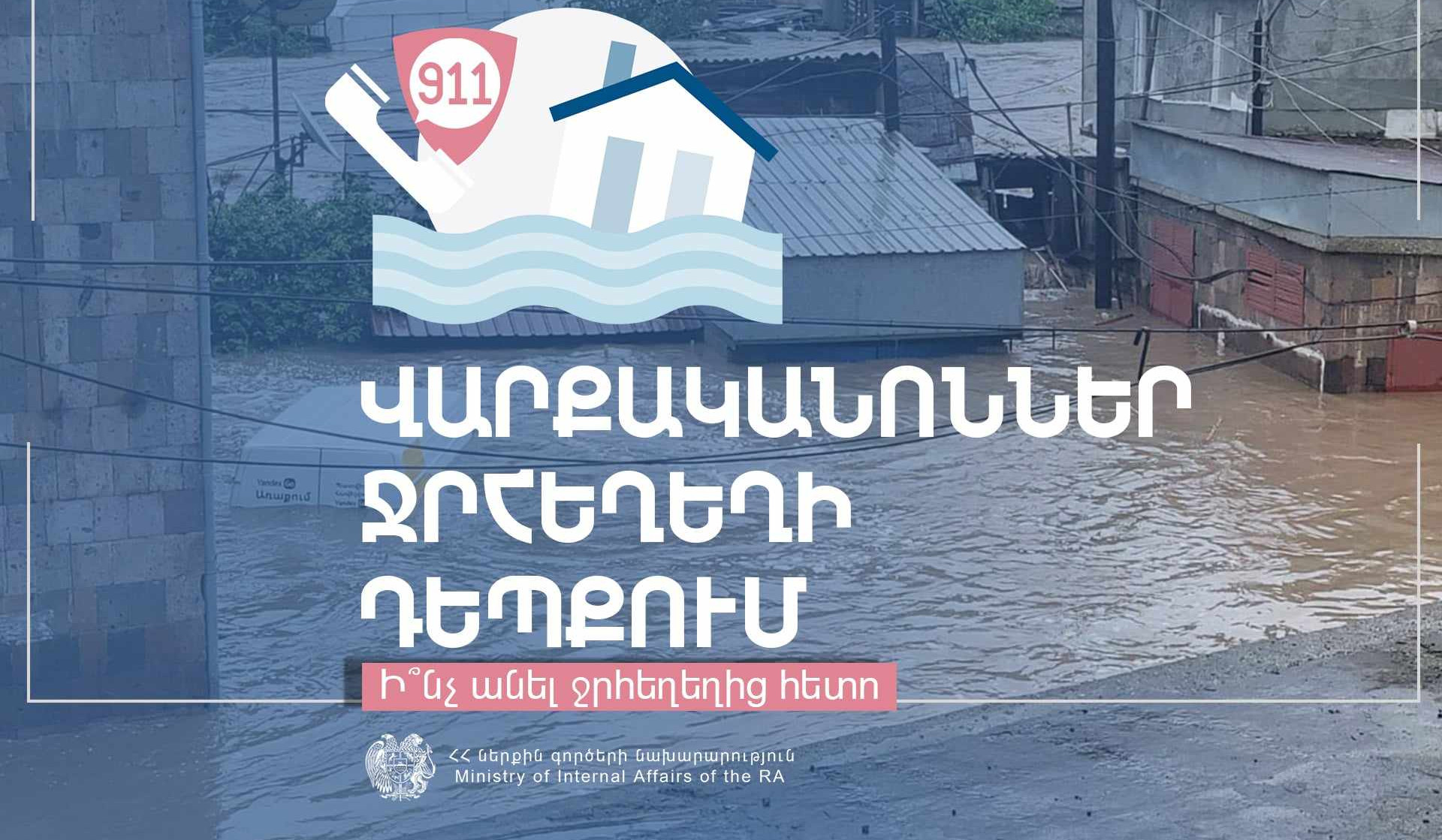 Ինչ անել ջրհեղեղից հետո․ ՆԳՆ փրկարար ծառայությունը վարքականոններ է ներկայացրել