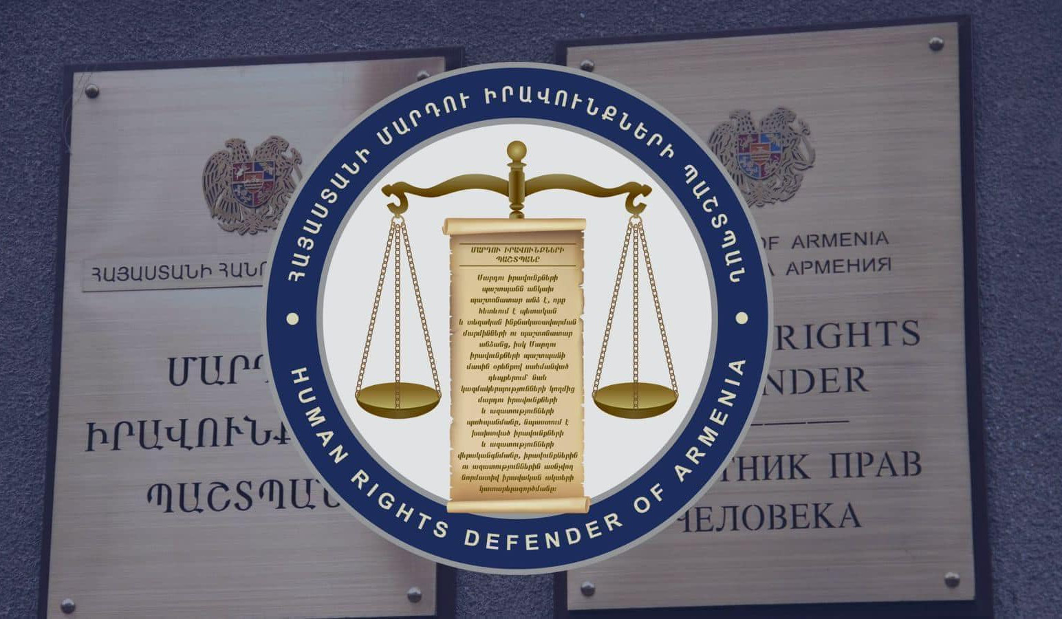 ՄԻՊ ներկայացուցիչները տեսակցում են բերման ենթարկված անձանց