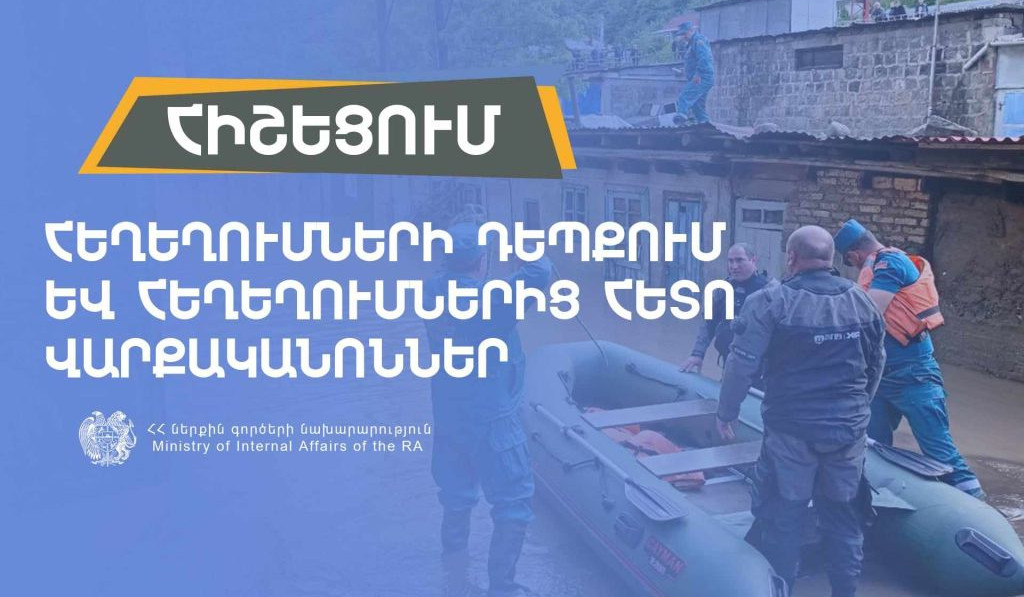 ՆԳՆ ոստիկանությունը՝ հեղեղումների ընթացքում և հետո վարքականոնների մասին