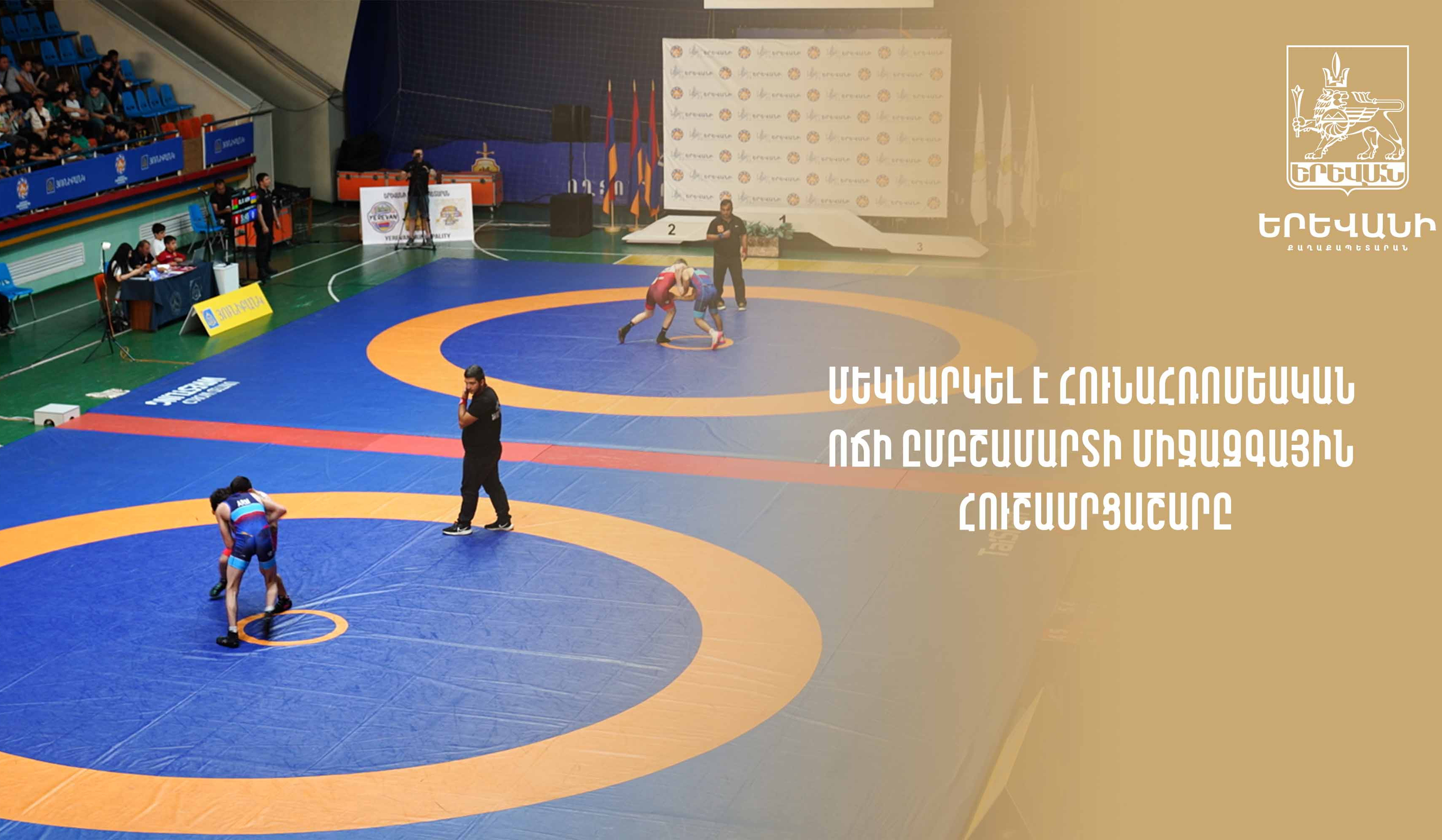 Երևանում մեկնարկել է հունահռոմեական ոճի ըմբշամարտի միջազգային հուշամրցաշարը