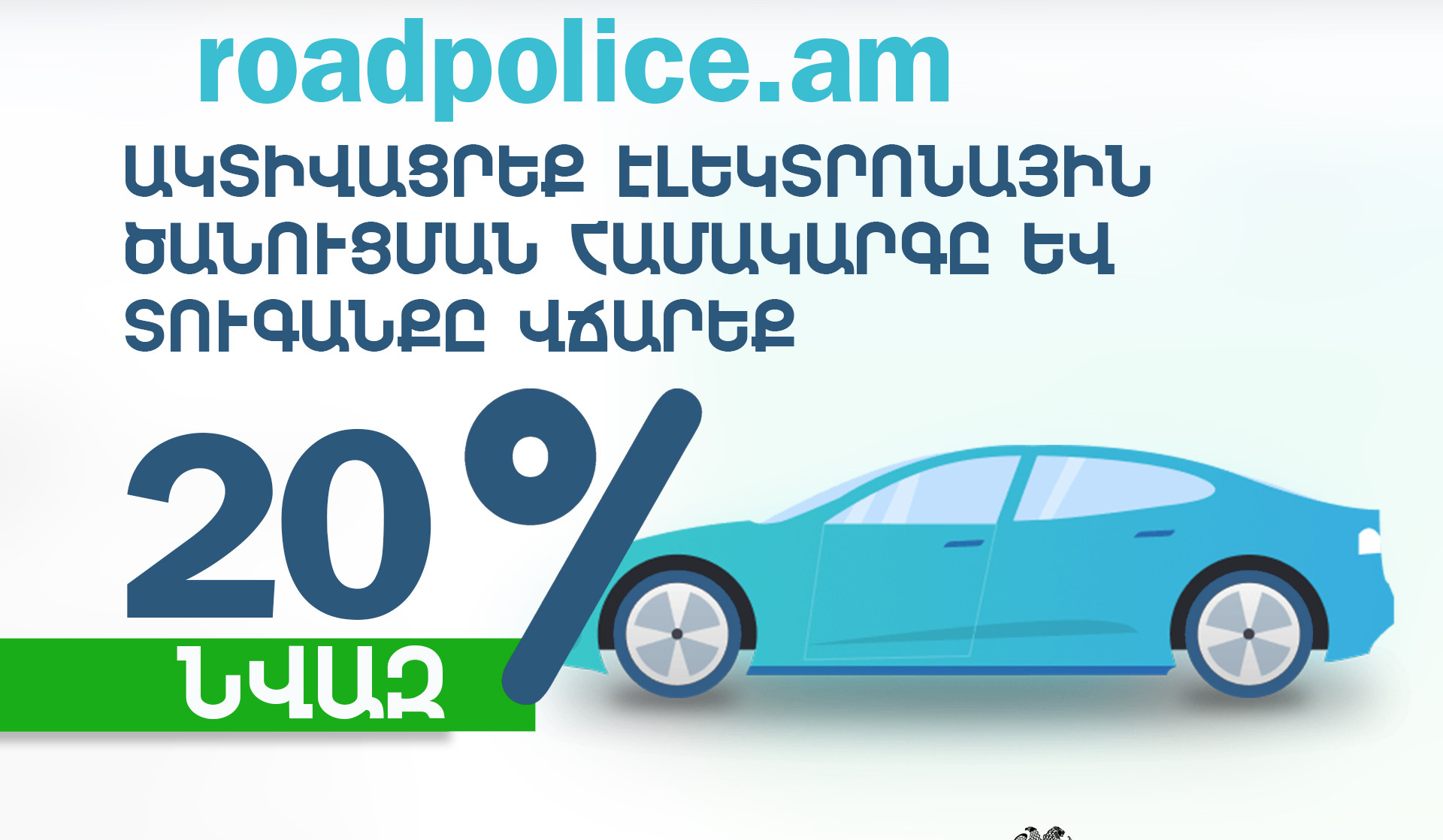 Ակտիվացրեք էլեկտրոնային ծանուցման համակարգը, տուգանքը վճարեք ավելի քիչ. ՆԳՆ